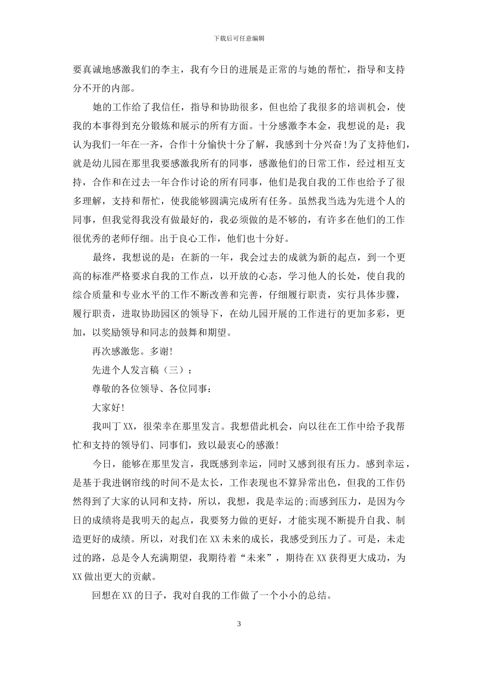 先进个人发言稿20篇_第3页