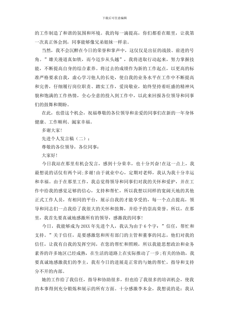 先进个人发言稿20篇_第2页