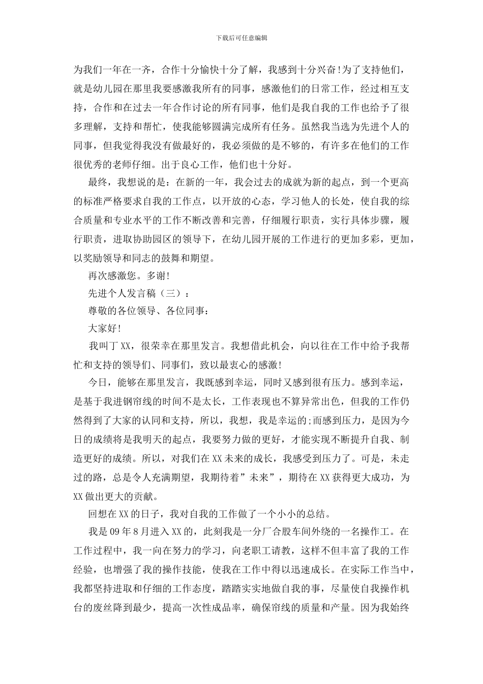 先进个人发言稿20篇_第3页