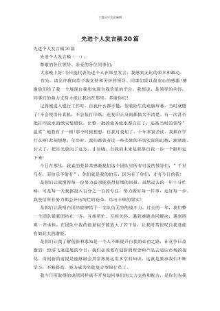 先进个人发言稿20篇