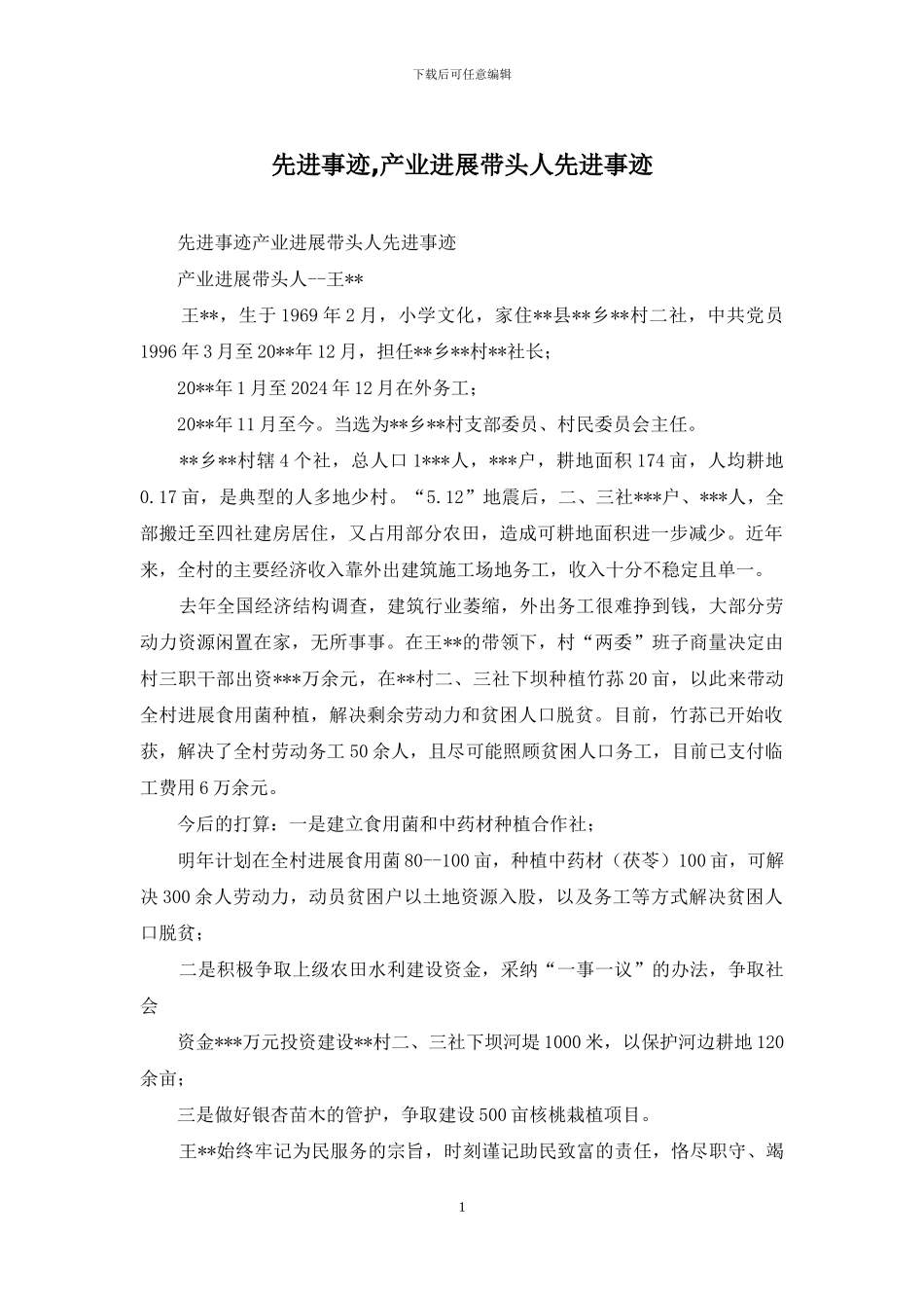 先进事迹-产业发展带头人先进事迹_第1页