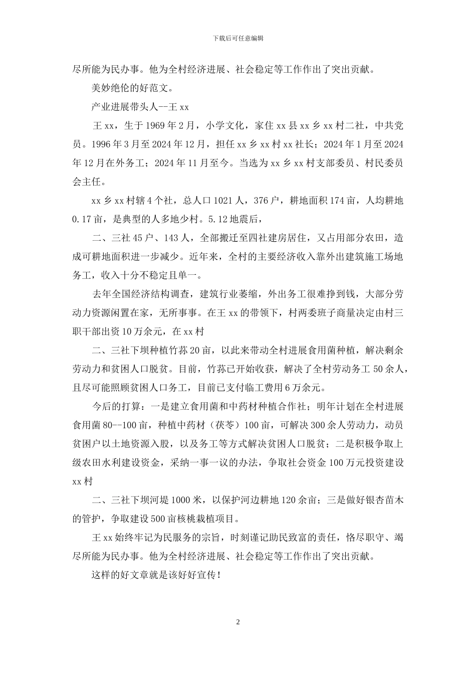 先进事迹-产业发展带头人先进事迹_第2页