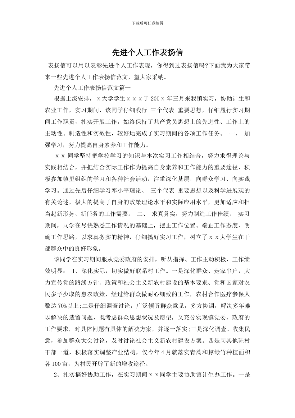 先进个人工作表扬信_第1页