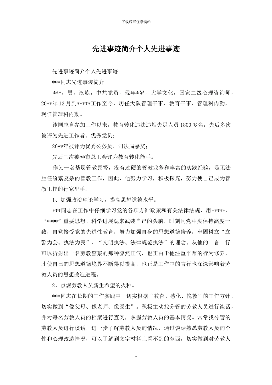 先进事迹简介个人先进事迹_第1页