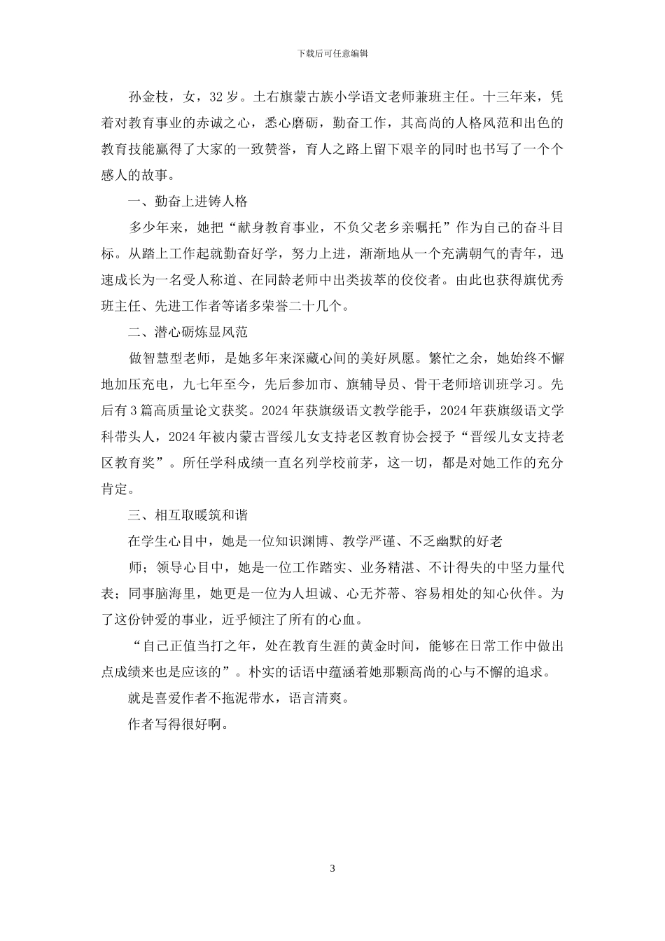 先进事迹简介个人先进事迹_第3页