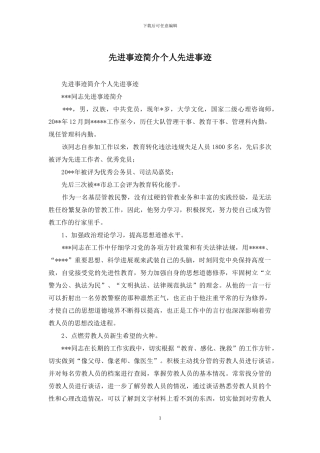 先进事迹简介个人先进事迹