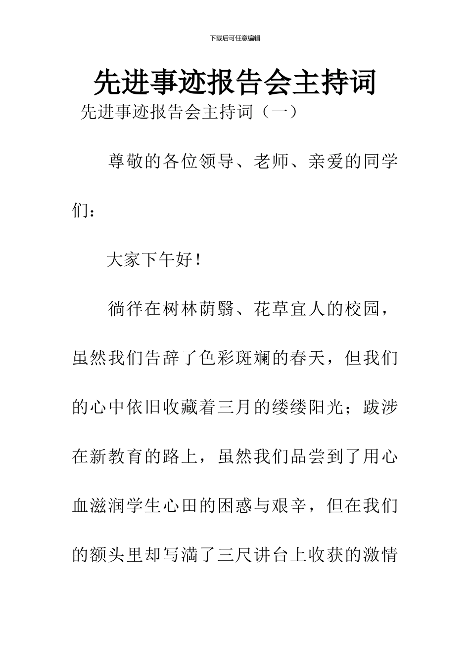 先进事迹报告会主持词_第1页