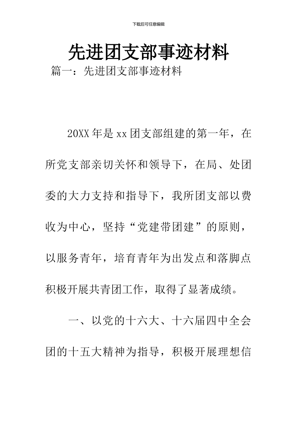 先进团支部事迹材料_第1页