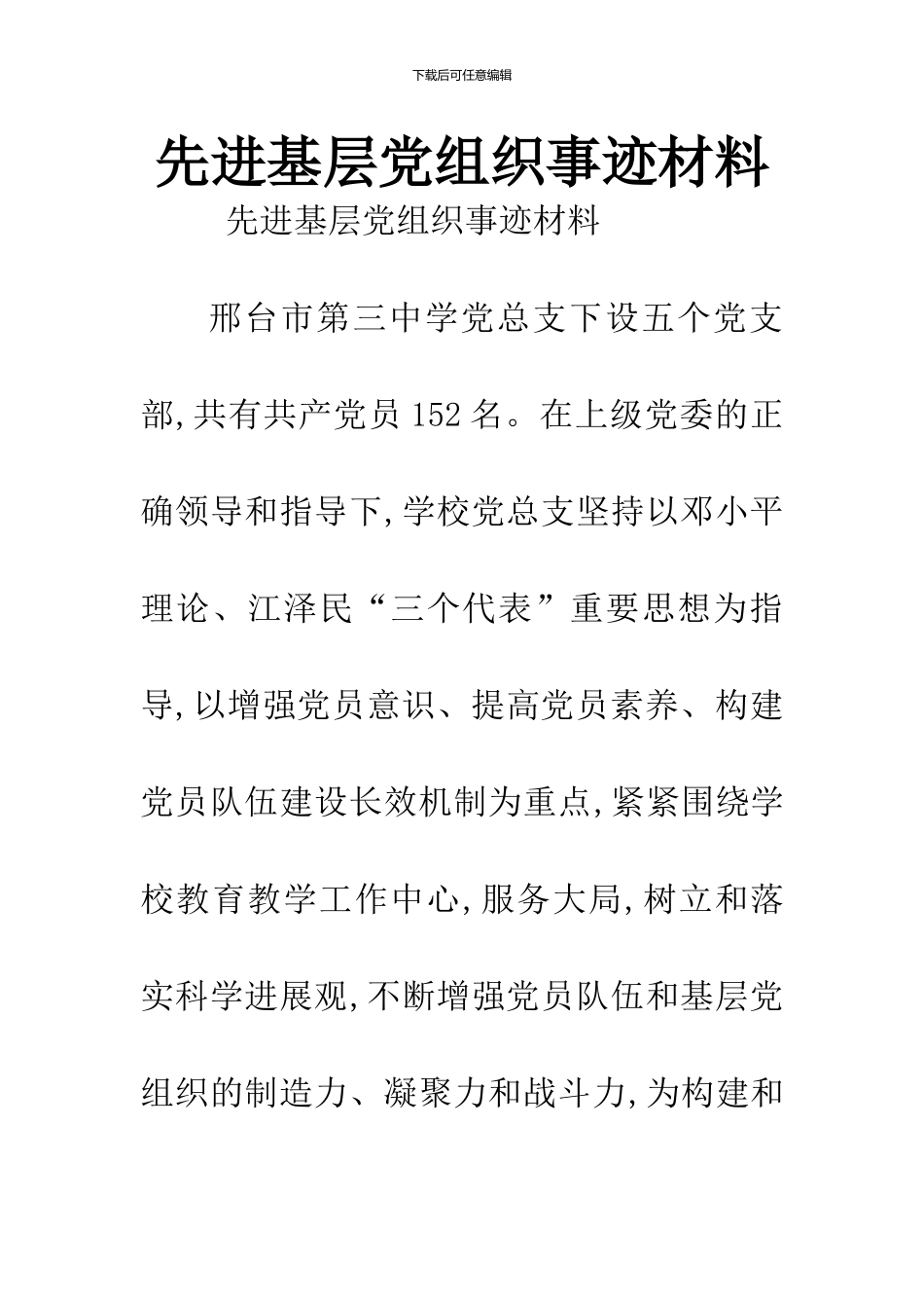 先进基层党组织事迹材料_第1页