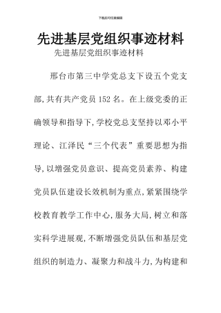 先进基层党组织事迹材料