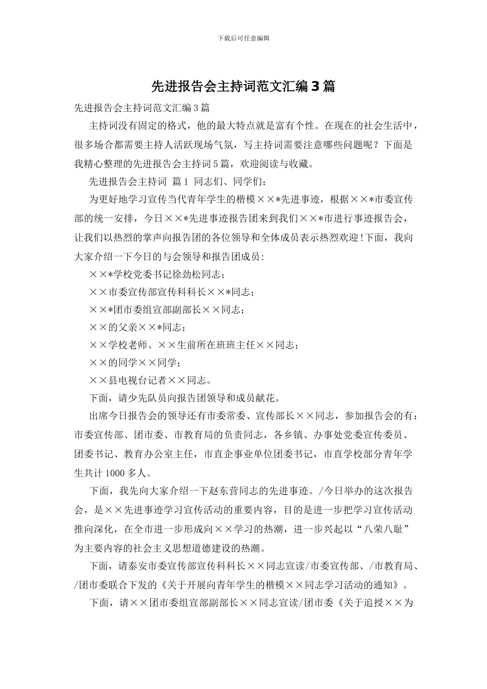 先进报告会主持词范文汇编3篇_第1页