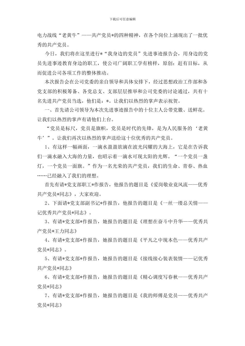 先进报告会主持词范文汇编3篇_第3页