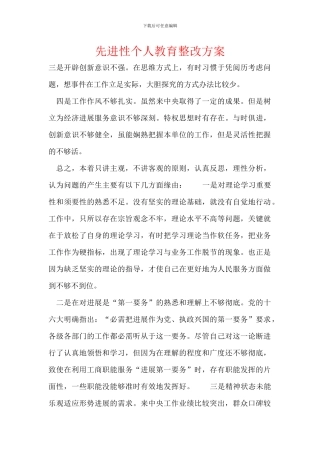 先进性个人教育整改方案