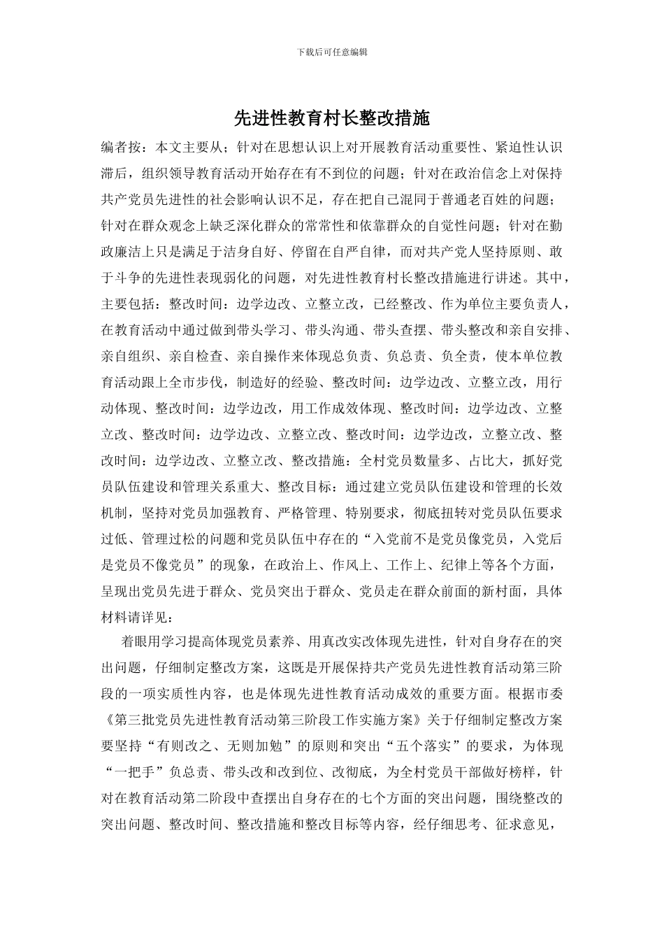 先进性教育村长整改措施_第1页