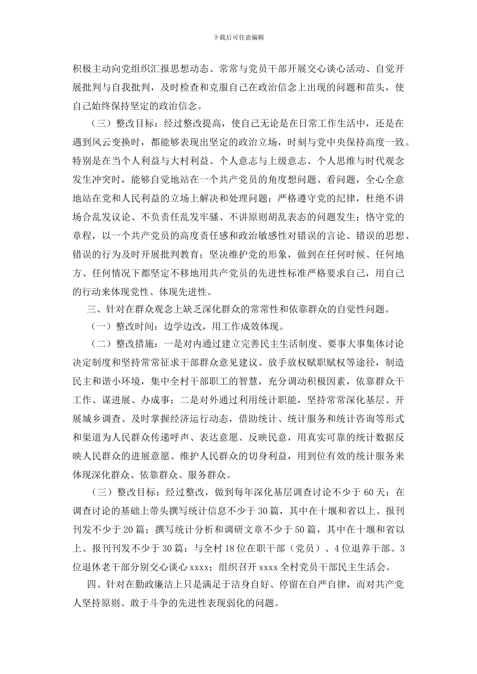 先进性教育村长整改措施_第3页