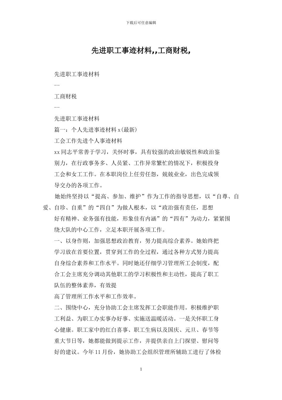 先进职工事迹材料--工商财税-_第1页