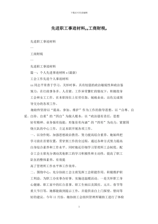 先进职工事迹材料--工商财税-