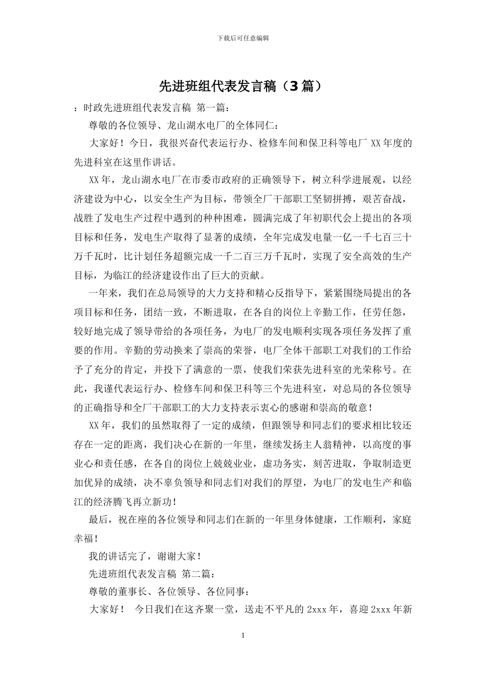 先进班组代表发言稿_第1页