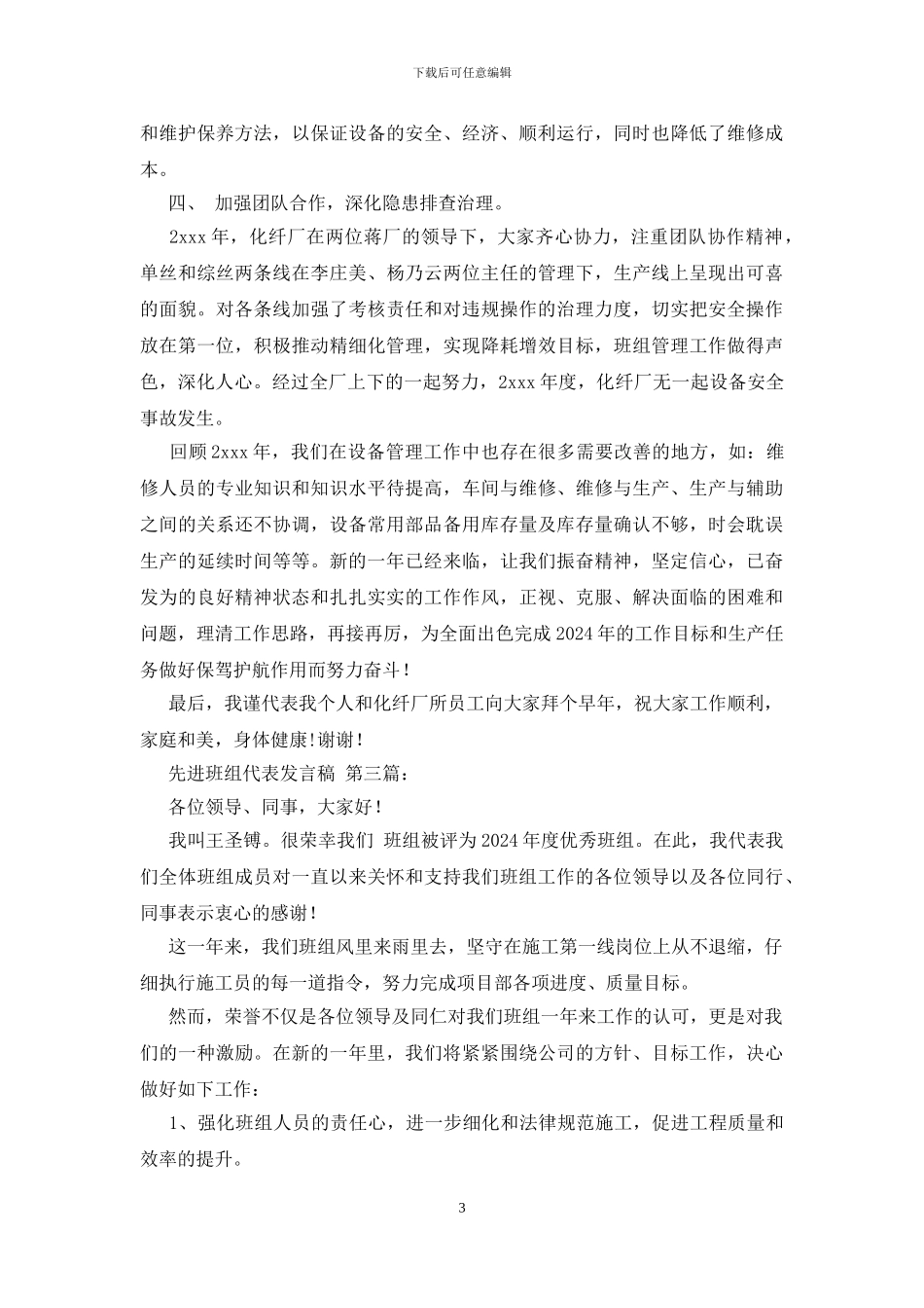 先进班组代表发言稿_第3页