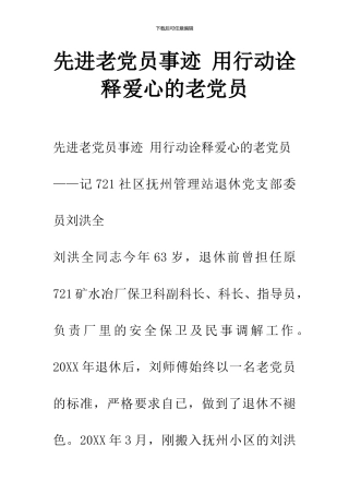 先进老党员事迹-用行动诠释爱心的老党员