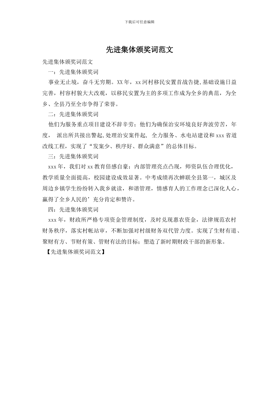 先进集体颁奖词范文_第1页