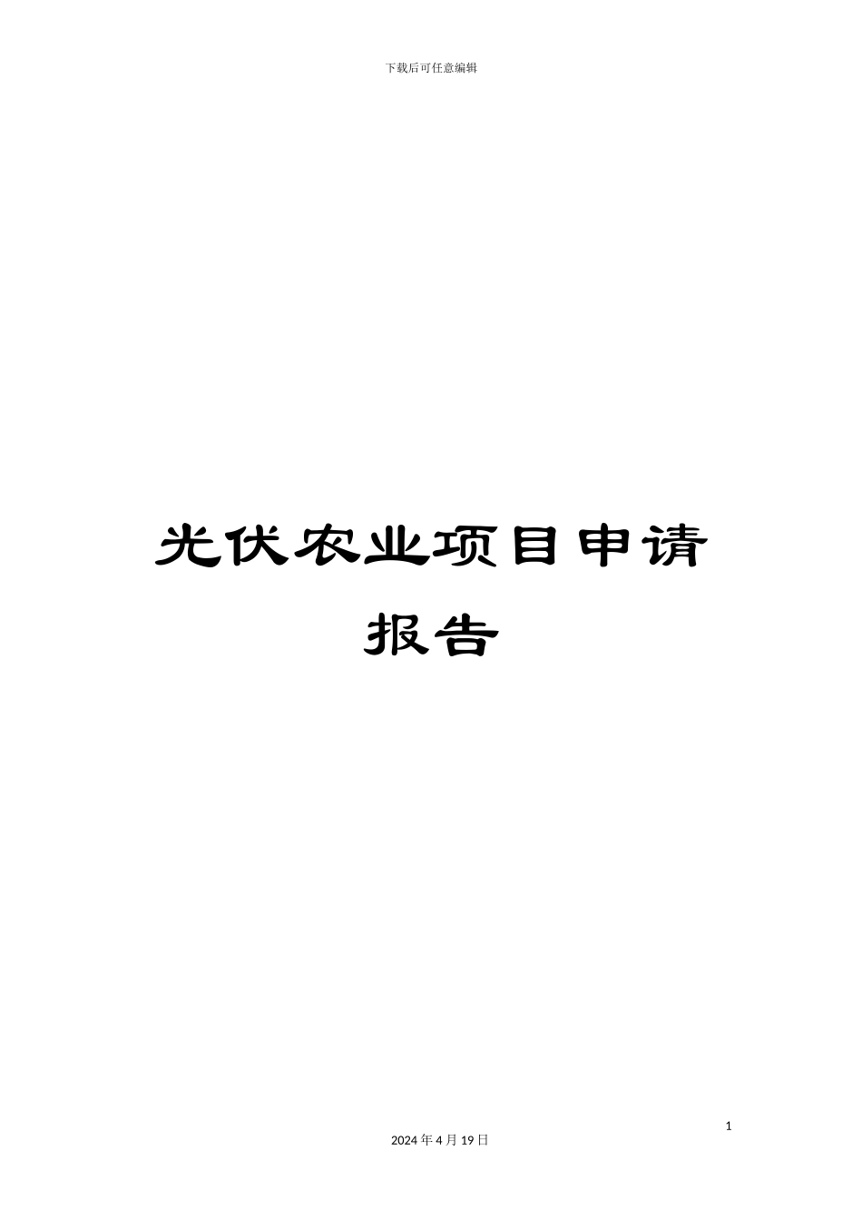 光伏农业项目申请报告_第1页