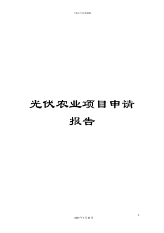 光伏农业项目申请报告