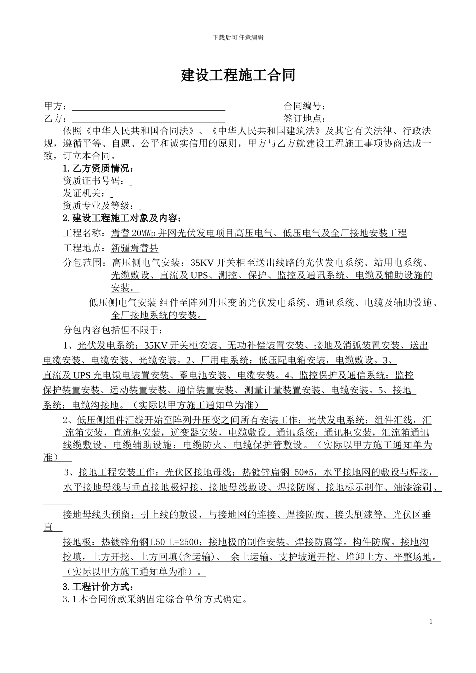 光伏发电项目施工合同_第1页