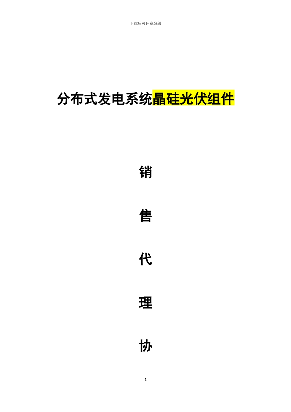 光伏发电系统代理合同_第1页