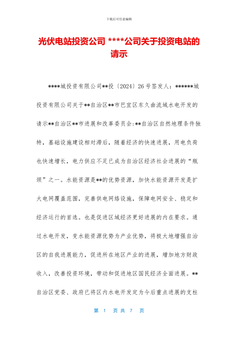 光伏电站投资公司-----公司关于投资电站的请示_第1页