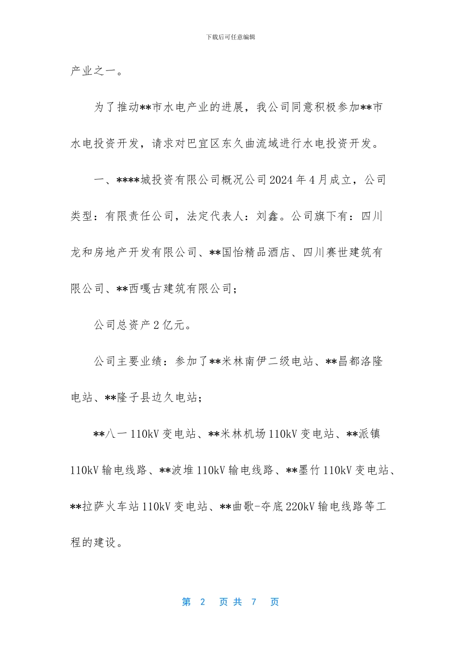 光伏电站投资公司-----公司关于投资电站的请示_第2页