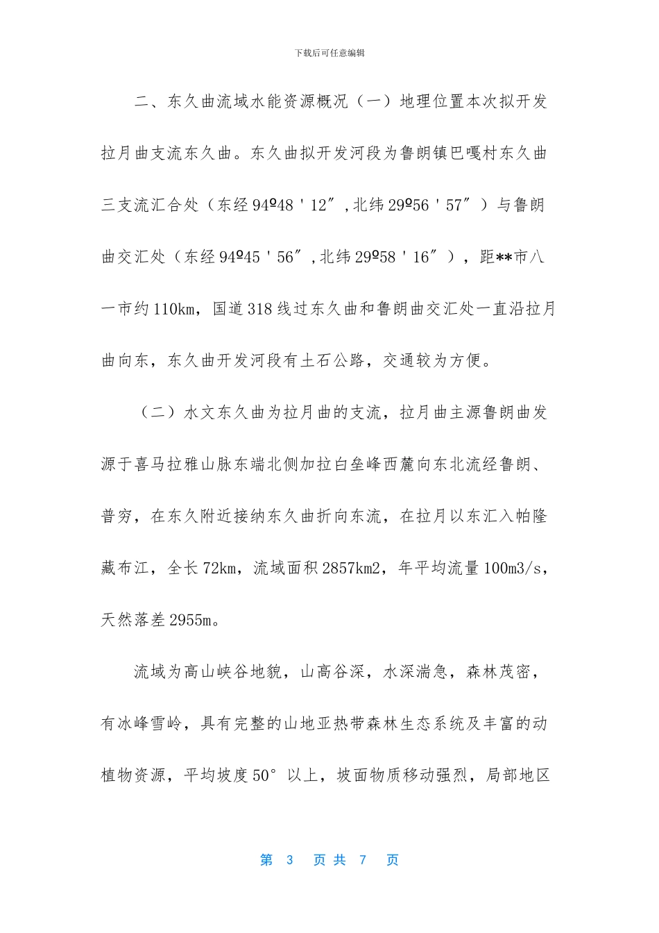 光伏电站投资公司-----公司关于投资电站的请示_第3页