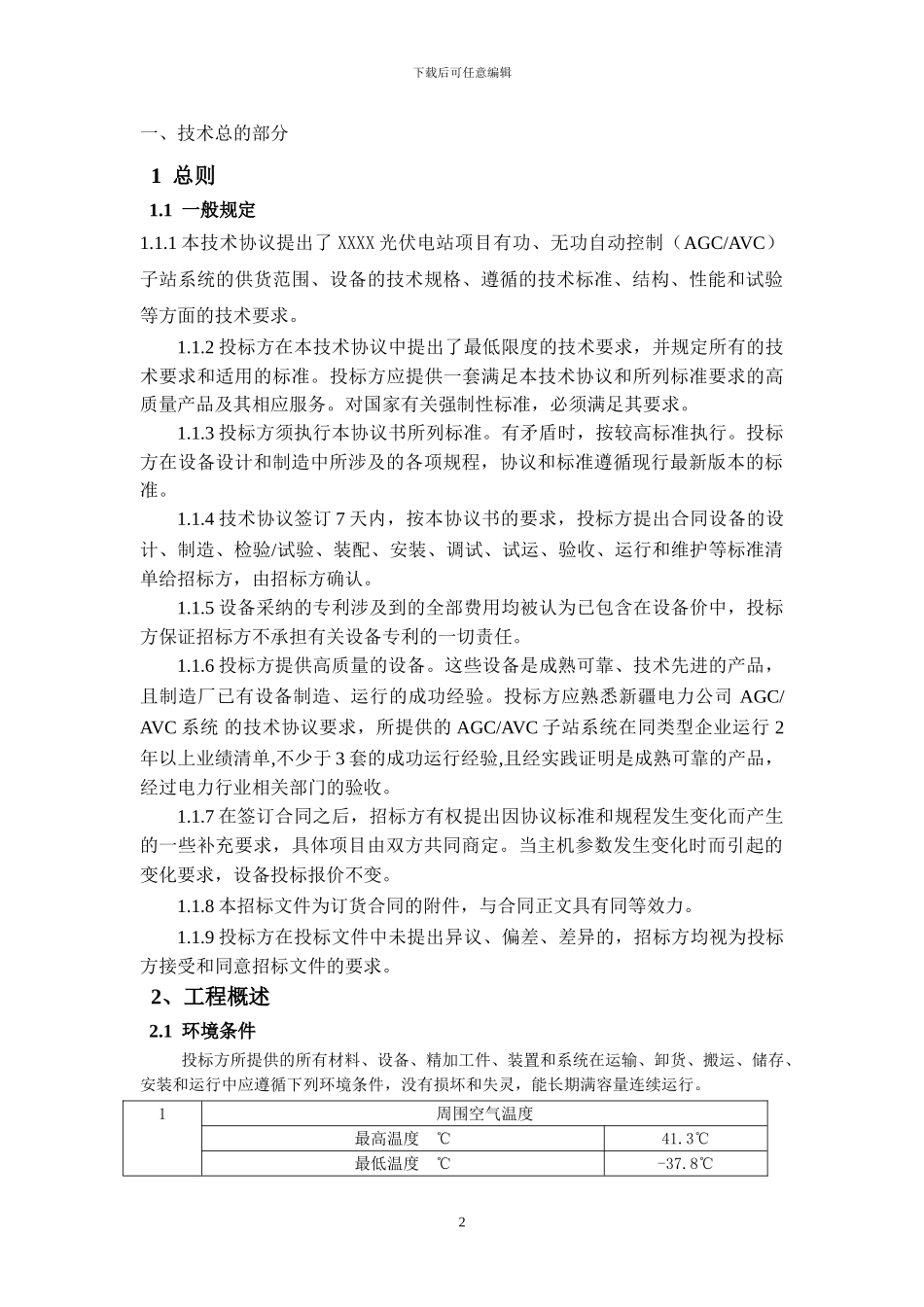 光伏电站并网自动控制技术协议_第2页