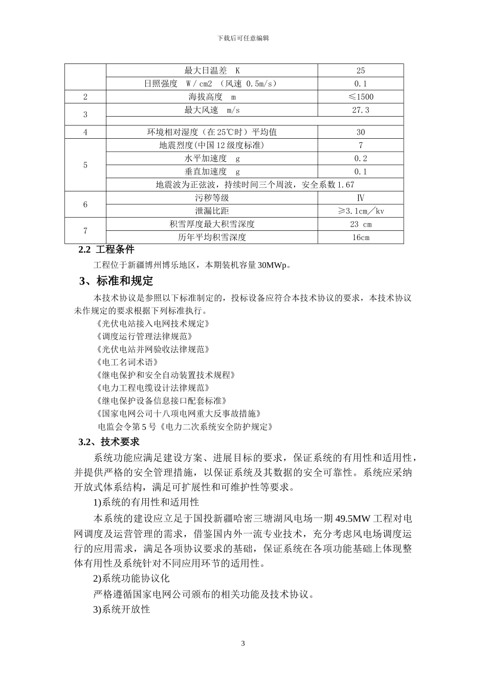 光伏电站并网自动控制技术协议_第3页