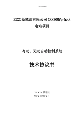 光伏电站并网自动控制技术协议