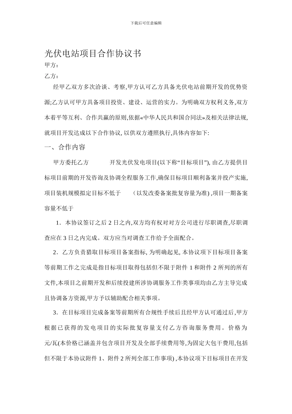 光伏电站项目合作协议书_第1页