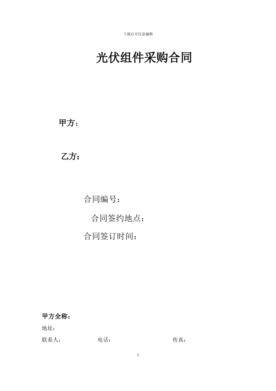 光伏组件采购合同2_第1页