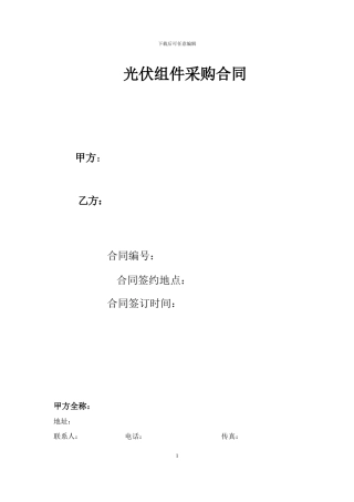 光伏组件采购合同2