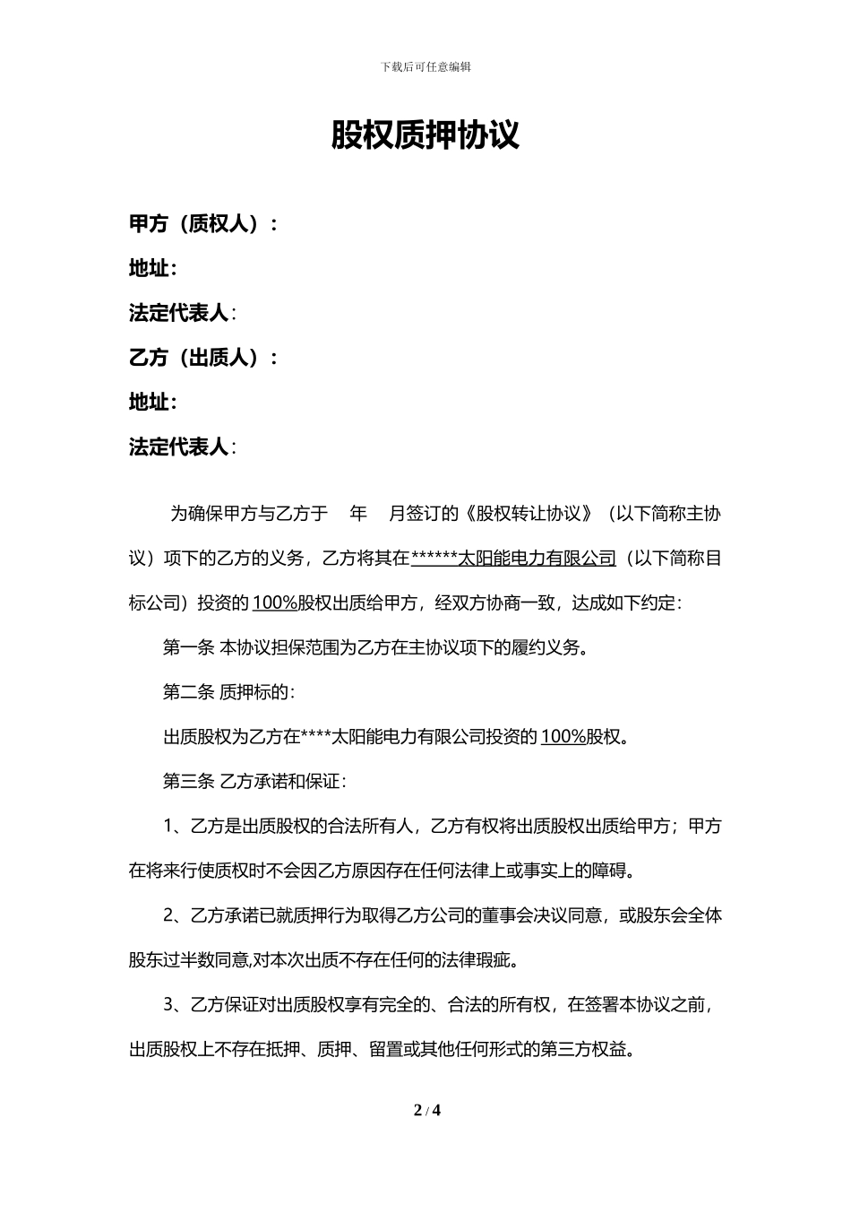 光伏项目股权质押合同_第2页