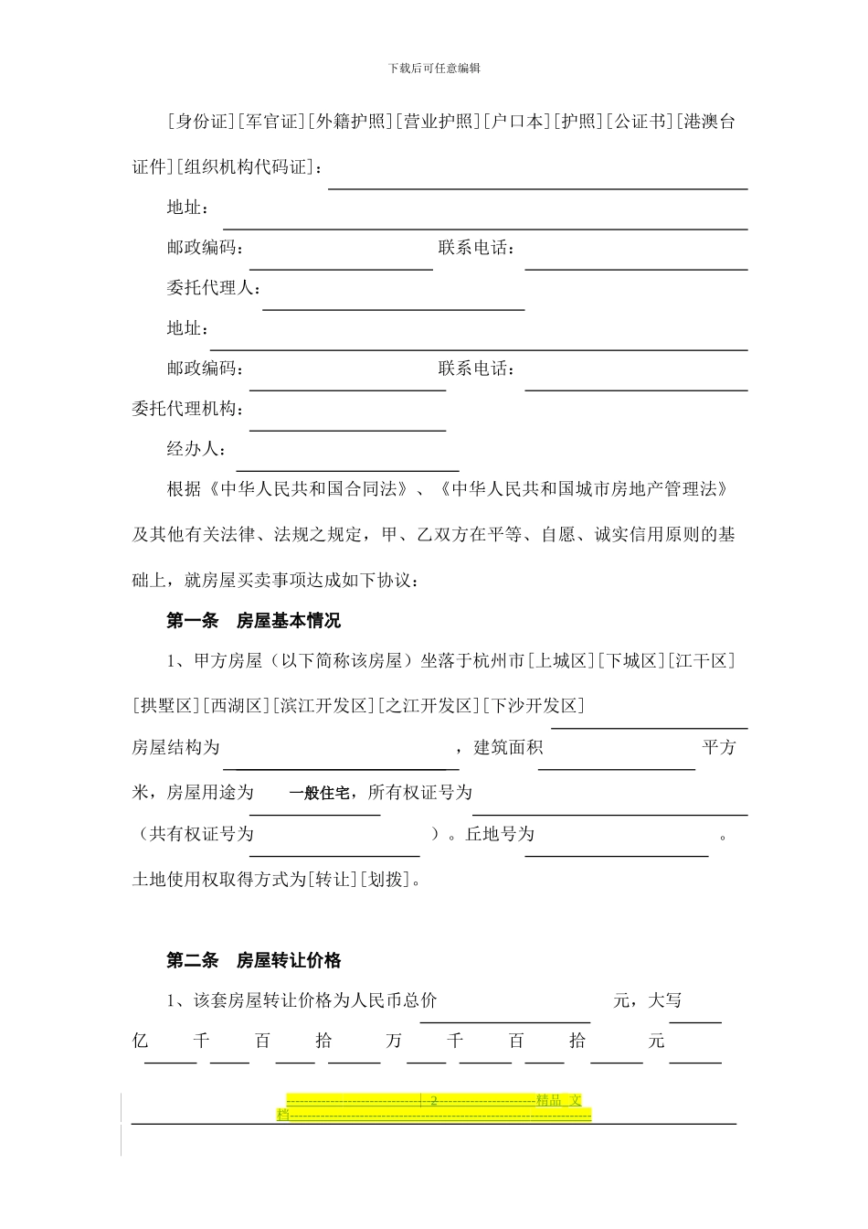 光信息处理-四川大学撼精品杭州市房屋转让合同_第2页