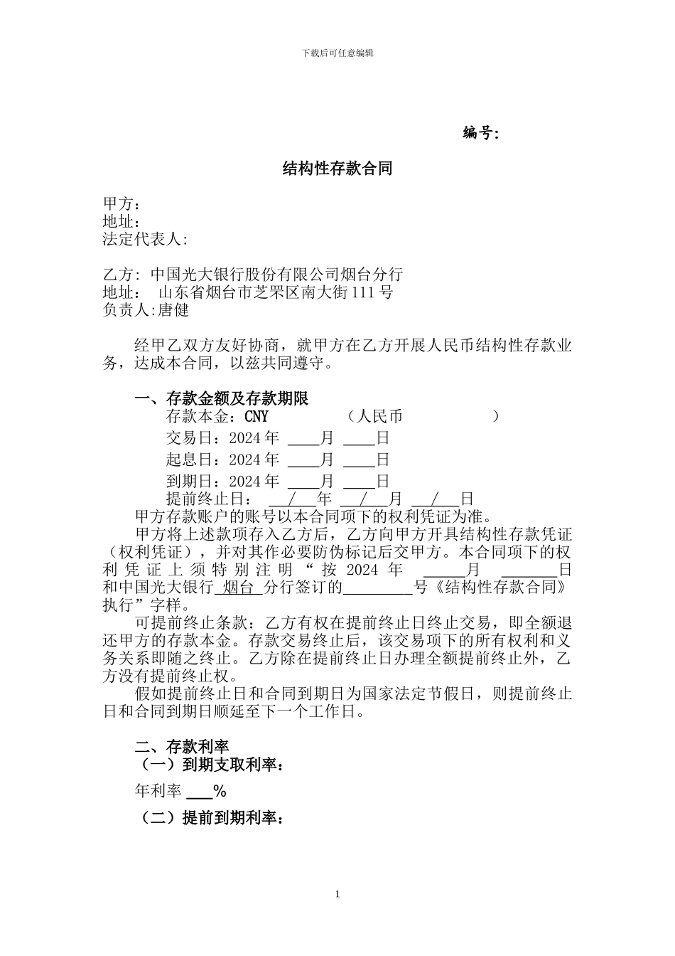 光大银行对公结构性存款合同_第1页