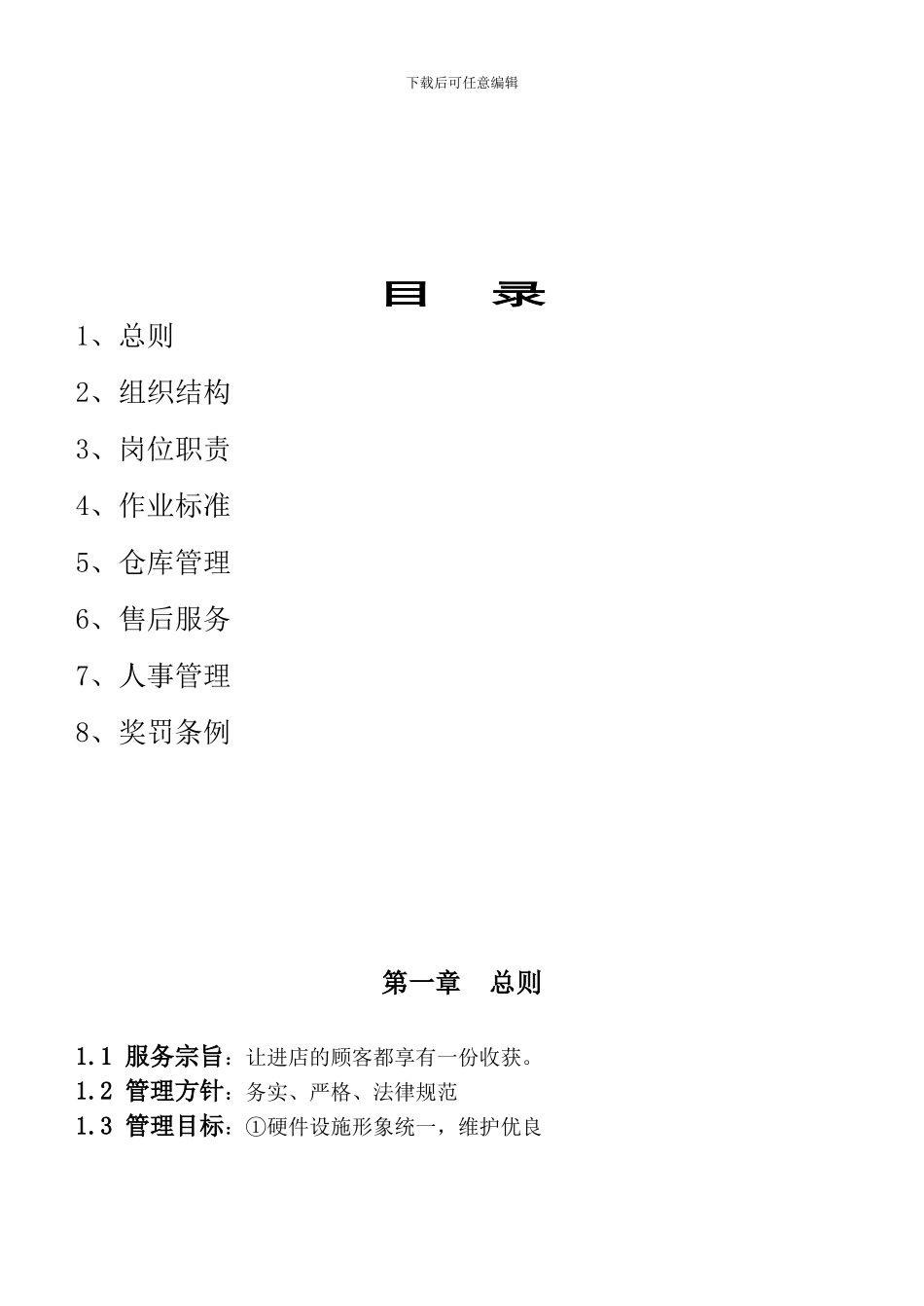 光头仔直营店铺管理手册_第2页