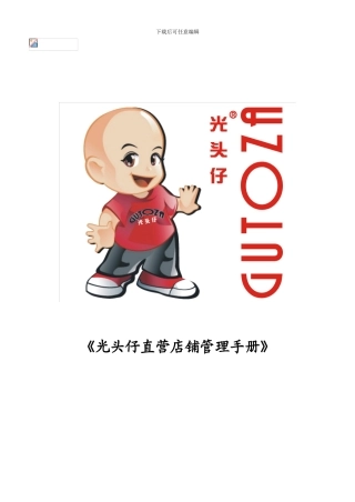 光头仔直营店铺管理手册
