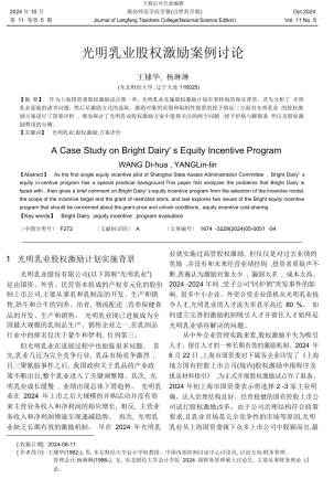 光明乳业股权激励案例研究-王棣华.pdf