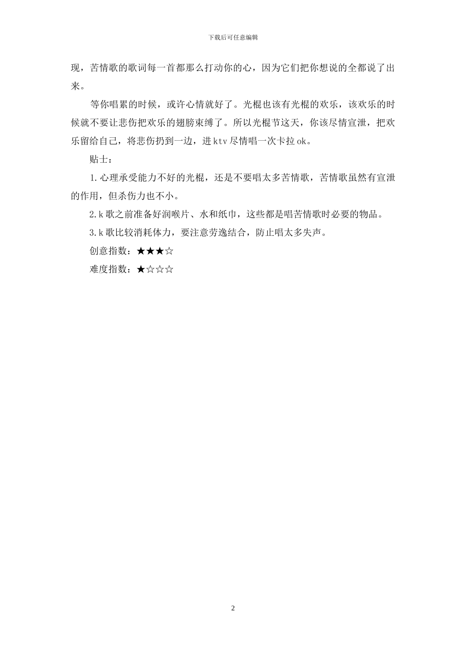 光棍节ktv彪歌大比拼单身晚餐_第2页