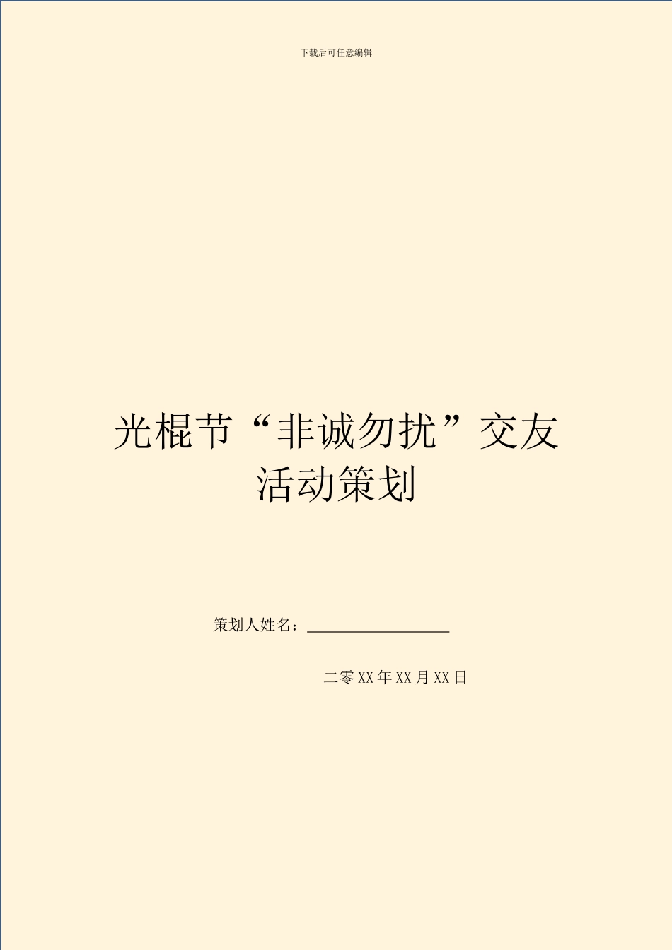 光棍节“非诚勿扰”交友活动策划_第1页