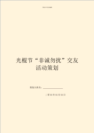 光棍节“非诚勿扰”交友活动策划