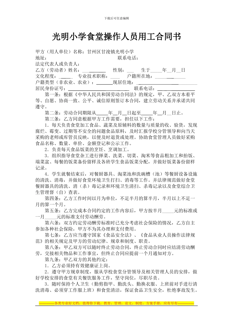光明小学食堂厨师劳动合同书_第1页