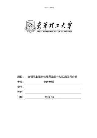 光明乳业限制性股票激励计划实施效果分析
