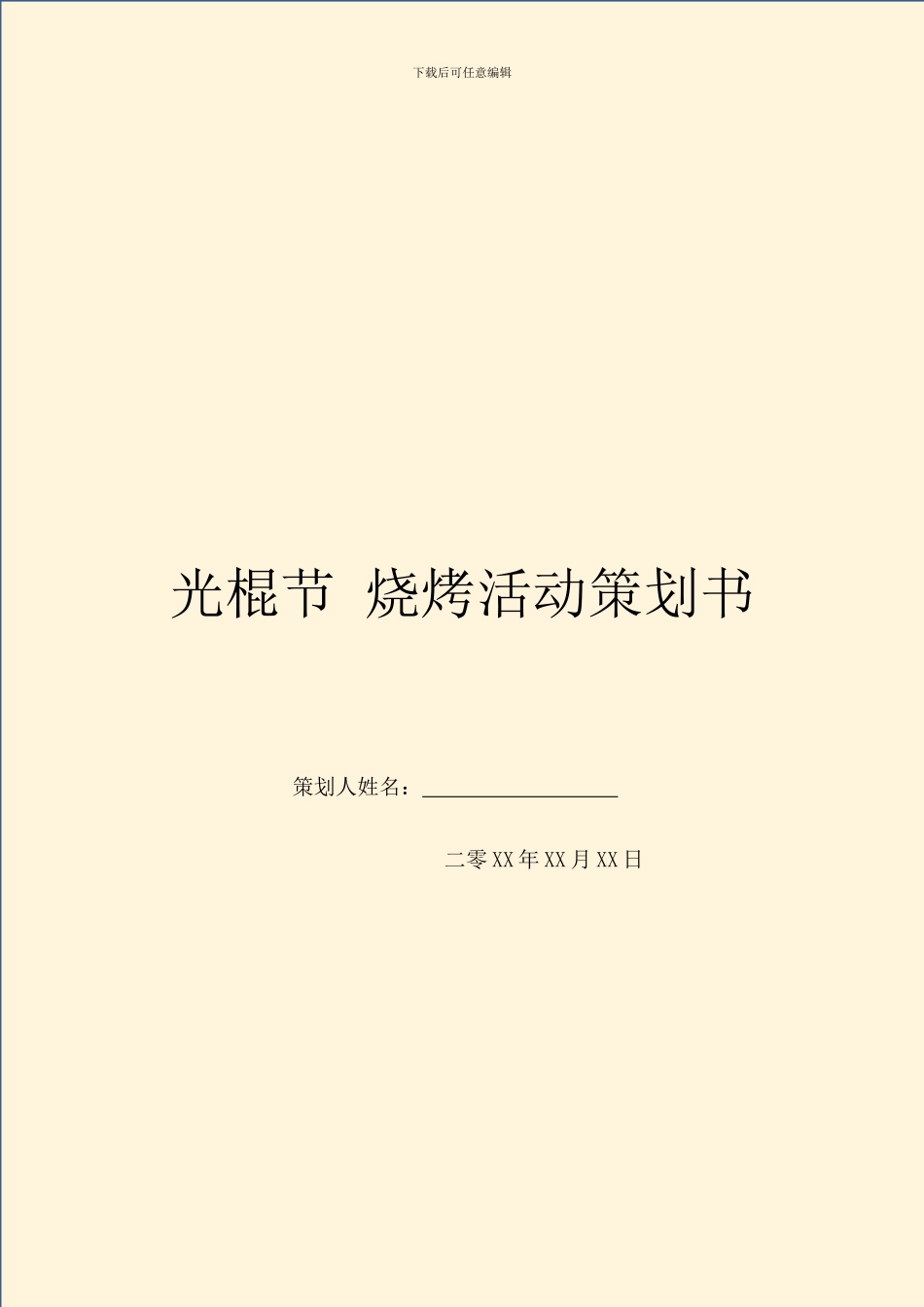 光棍节-烧烤活动策划书_第1页